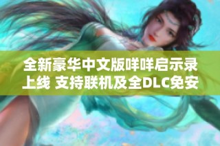 全新豪华中文版咩咩启示录上线 支持联机及全DLC免安装版本