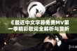 《最近中文字幕免费MV第一季精彩歌词全解析与赏析》