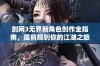 剑网3无界新角色创作全指南，提前规划你的江湖之旅！