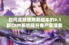 如何高效使用新版本的9.1版CRM系统提升客户管理能力