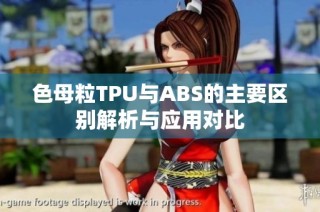 色母粒TPU与ABS的主要区别解析与应用对比