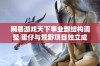 网易游戏天下事业部结构调整 蛋仔与荒野项目独立成新事业部