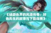 《畅游色界的风流传奇：好色先生的故事与下载指南》