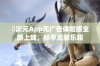 囧次元App无广告体验版全新上线，畅享无限乐趣