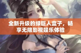 全新升级的绿巨人盒子，畅享无限影视娱乐体验