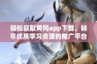 轻松获取黄冈app下载，畅享优质学习资源的推广平台推荐