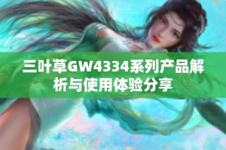 三叶草GW4334系列产品解析与使用体验分享