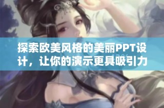 探索欧美风格的美丽PPT设计，让你的演示更具吸引力