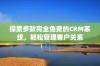 探索多款完全免费的CRM系统，轻松管理客户关系