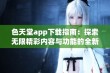 色天堂app下载指南：探索无限精彩内容与功能的全新平台