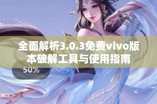 全面解析3.0.3免费vivo版本破解工具与使用指南