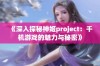 《深入探秘神姬project：千机游戏的魅力与秘密》