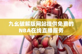 九幺破解版网站提供免费的NBA在线直播服务