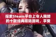 探索Steam平台上令人陶醉的十款经典塔防游戏，享受策略与挑战的完美结合