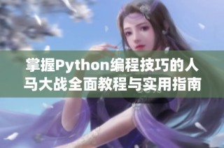 掌握Python编程技巧的人马大战全面教程与实用指南