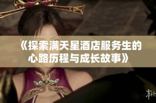 《探索满天星酒店服务生的心路历程与成长故事》