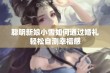 聪明新娘小雪如何通过婚礼轻松自测幸福感