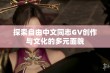 探索自由中文同志GV创作与文化的多元面貌