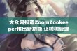 大众网报道ZoomZookeeper推出新功能 让狗狗管理员更轻松管理宠物社交互动