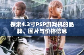 探索4.3寸PSP游戏机的品牌、图片与价格信息