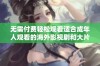 无需付费轻松观看适合成年人观看的海外影视剧和大片