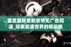 雷武最新更新章节无广告阅读_探索武道世界的精彩旅程