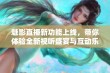 魅影直播新功能上线，带你体验全新视听盛宴与互动乐趣