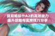 战双帕弥什A2的高效战力提升攻略与实用技巧分享