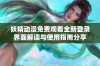 妖精动漫免费观看全新登录界面解读与使用指南分享