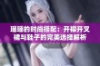 瑶瑶的时尚搭配：开襟开叉裙与鞋子的完美选择解析