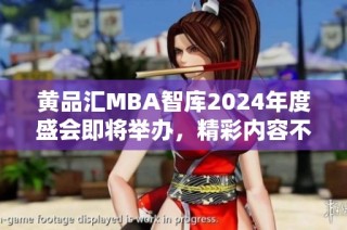 黄品汇MBA智库2024年度盛会即将举办，精彩内容不容错过