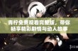 青柠免费观看完整版，带你畅享精彩剧情与动人故事