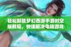 轻松卸载梦幻西游手游时空版教程，快速解决电脑游戏困扰的指南