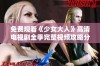 免费观看《少女大人》高清电视剧全季完整视频攻略分享