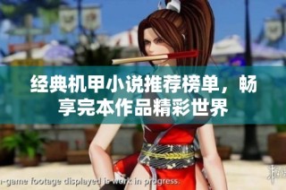 经典机甲小说推荐榜单，畅享完本作品精彩世界