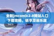 全新jmcomic2.0网站入口下载攻略，畅享漫画乐趣