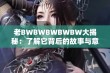 老BWBWBWBWBW大揭秘：了解它背后的故事与意义