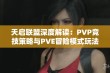 天启联盟深度解读：PVP竞技策略与PVE冒险模式玩法全解析指南