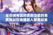 是否拥有实时更新功能的免费网站在线播放人数看起来靠谱吗