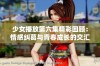 少女播放第六集精彩回顾：情感纠葛与青春成长的交汇点