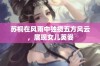 苏桐在风雨中独揽五方风云，展现女儿英姿