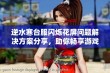 逆水寒台服闪烁花屏问题解决方案分享，助你畅享游戏无阻体验