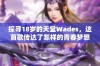 探寻18岁的天堂Wades，这首歌传达了怎样的青春梦想和情感故事？