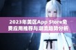 2023年美区App Store免费应用推荐与潮流趋势分析