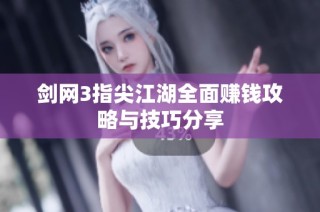 剑网3指尖江湖全面赚钱攻略与技巧分享