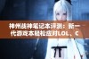 神州战神笔记本评测：新一代游戏本轻松应对LOL、CSGO与吃鸡挑战