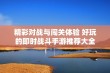 精彩对战与闯关体验 好玩的即时战斗手游推荐大全