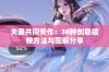 夫妻共同劳作：38种创意插秧方法与图解分享