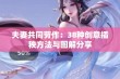 夫妻共同劳作：38种创意插秧方法与图解分享