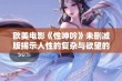 欧美电影《性呻吟》未删减版揭示人性的复杂与欲望的纠结